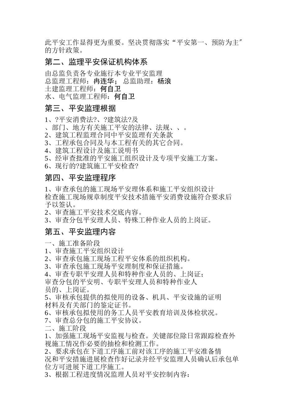 贵州省黔西县素朴镇廉租房工程安全监理实施细则_第2页