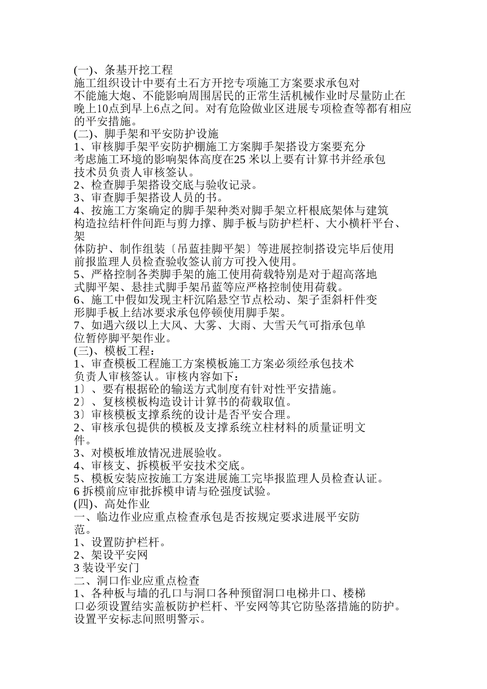 贵州省黔西县素朴镇廉租房工程安全监理实施细则_第3页