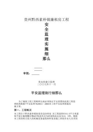 贵州省黔西县素朴镇廉租房工程安全监理实施细则