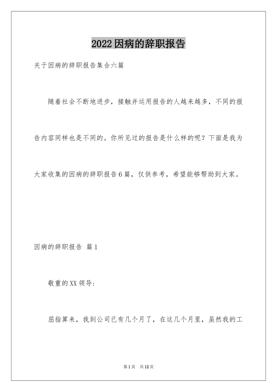 2024因病的辞职报告_19_第1页