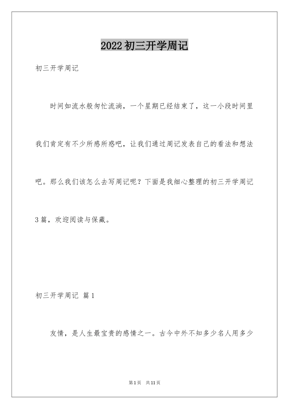 2024初三开学周记_第1页