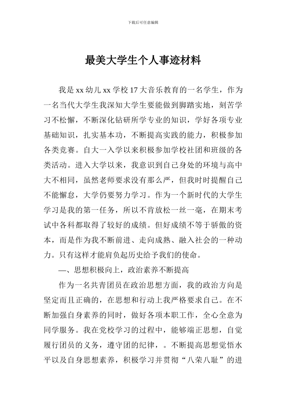 最美大学生个人事迹材料_第1页