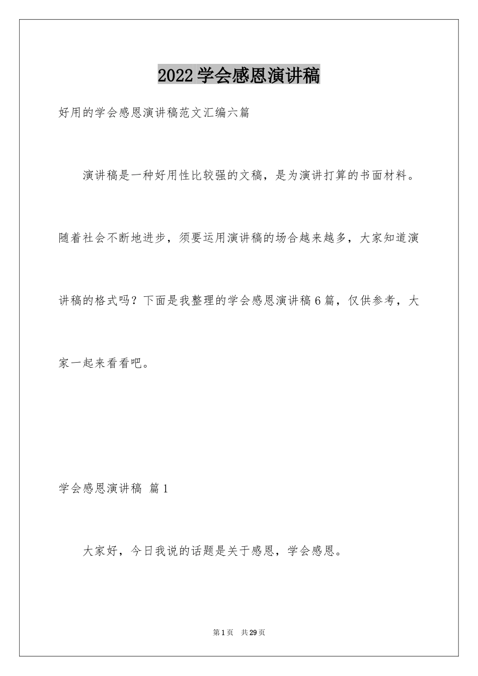 2024学会感恩演讲稿_2_第1页