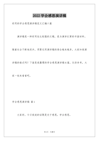 2024学会感恩演讲稿_2