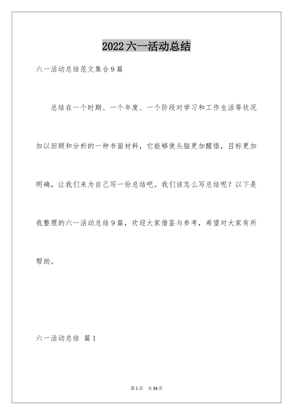 2024六一活动总结_24_第1页