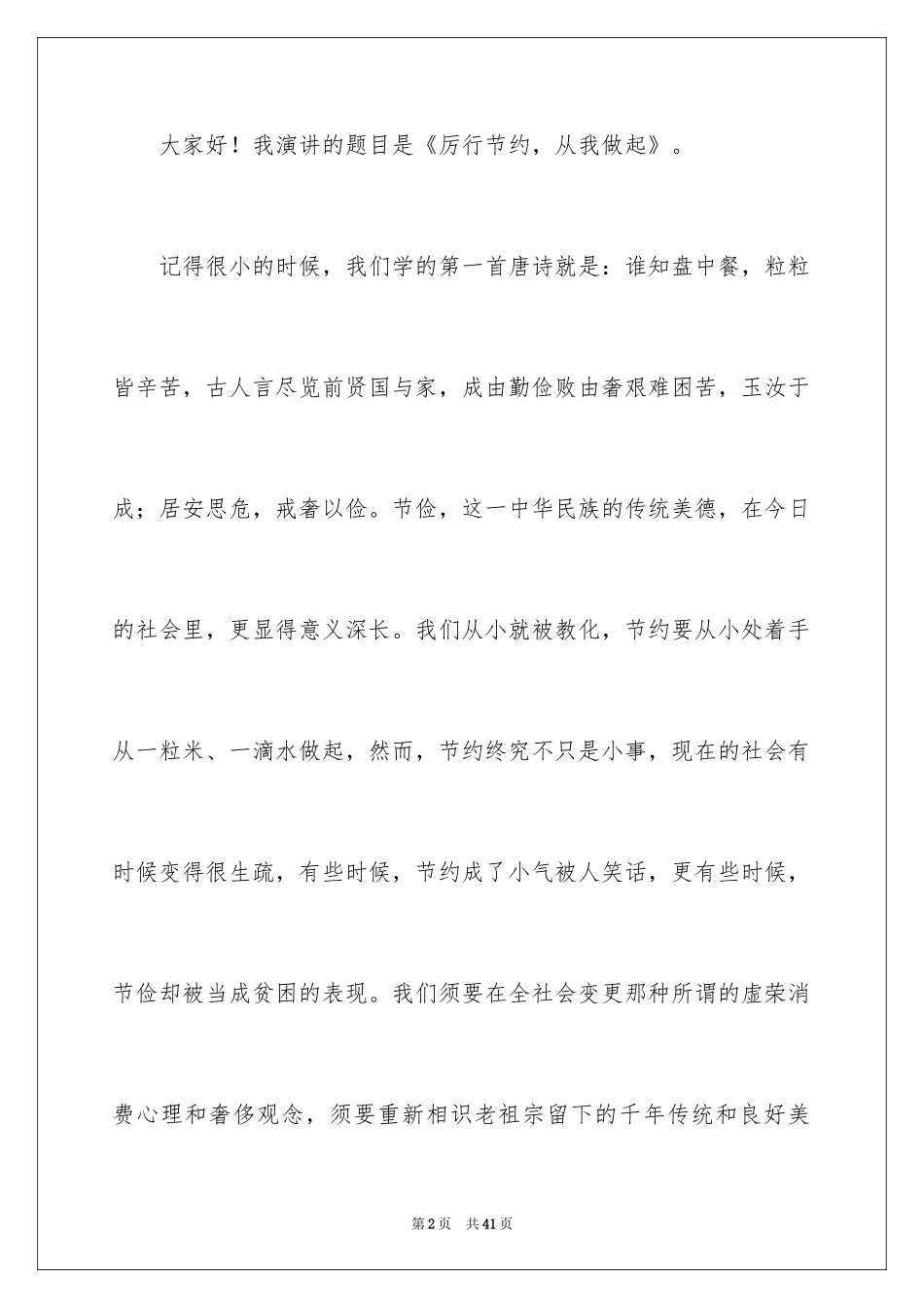 2024勤俭节约演讲稿_1649_第2页