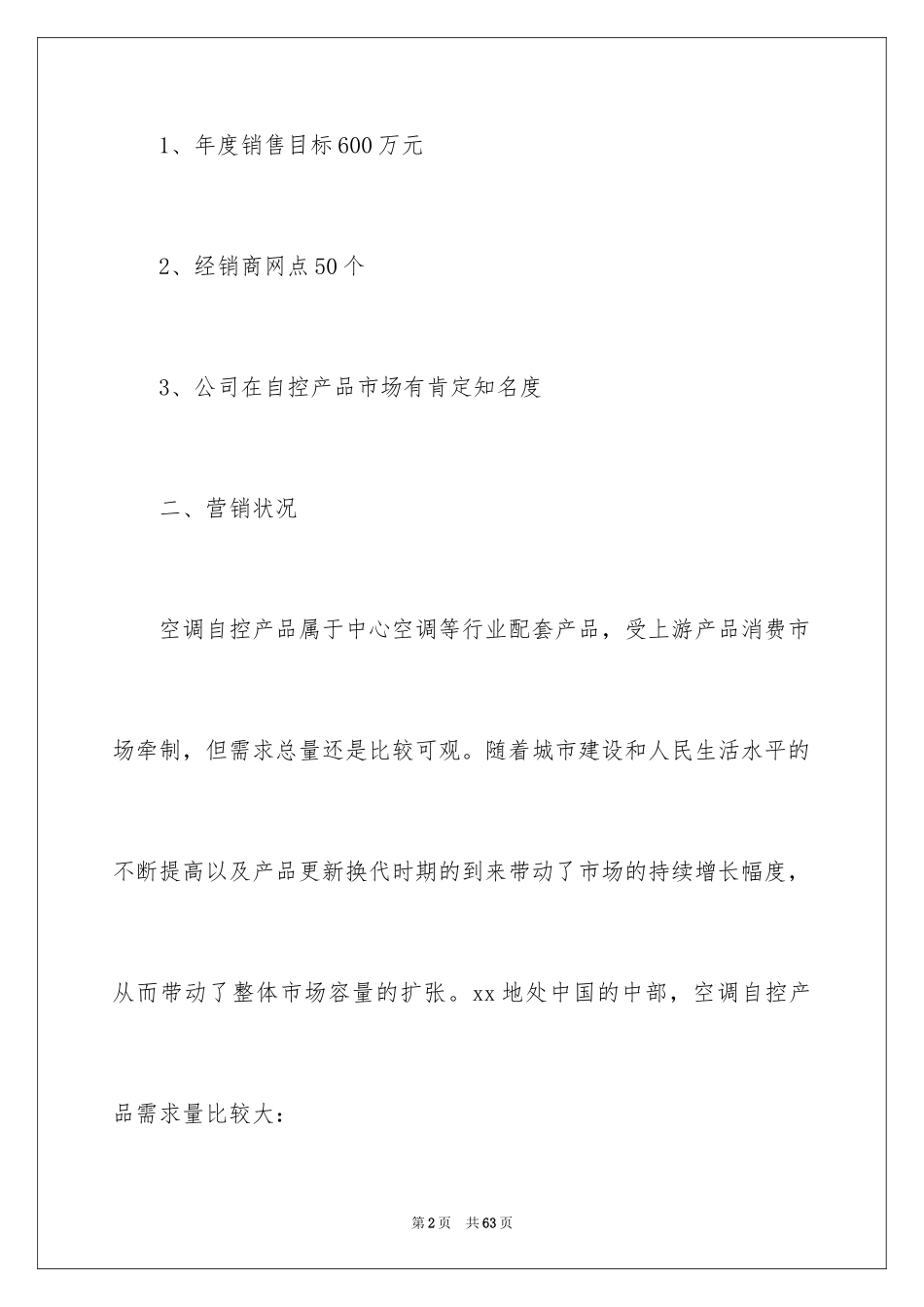 2024优秀市场营销策划方案_第2页