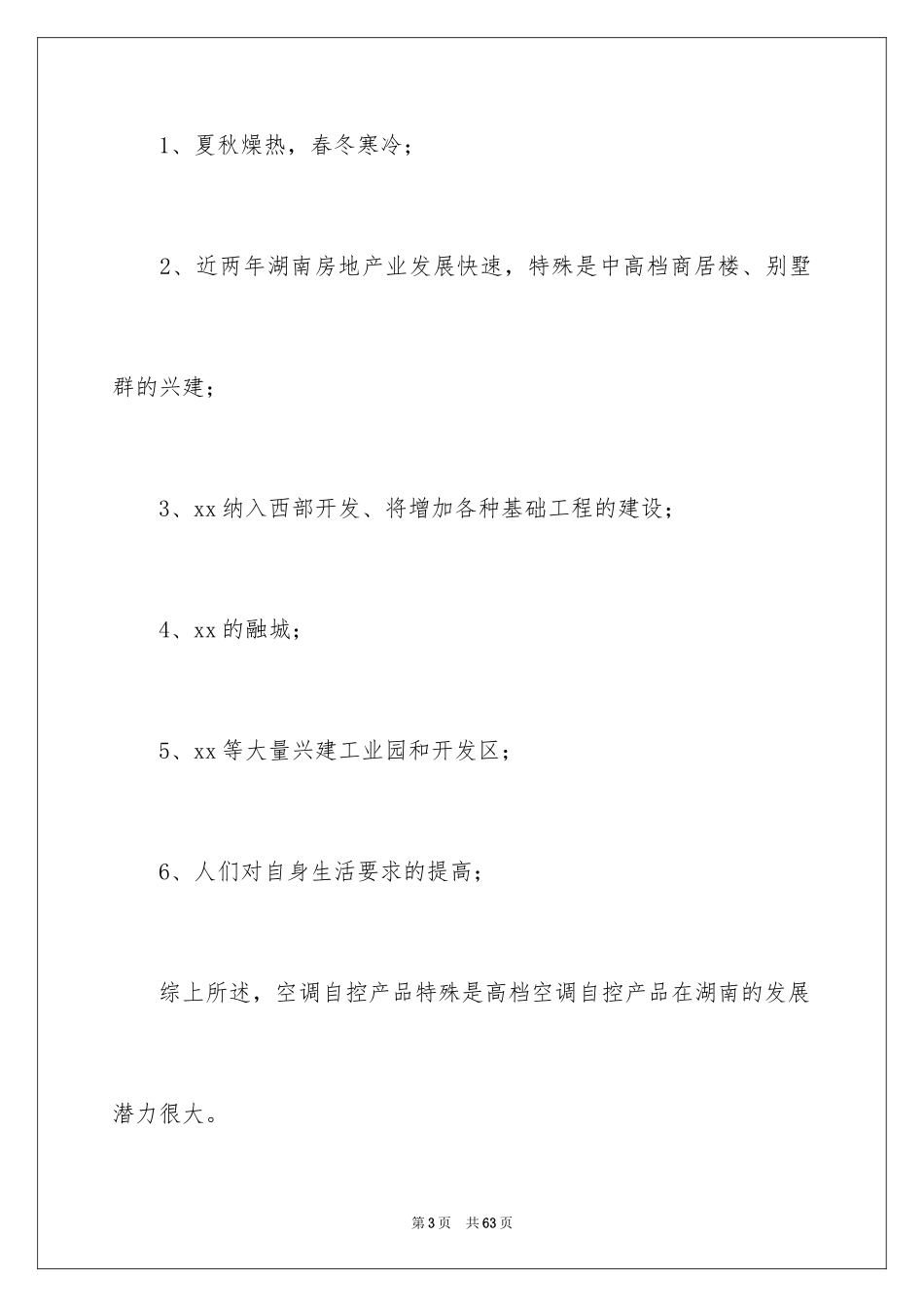 2024优秀市场营销策划方案_第3页