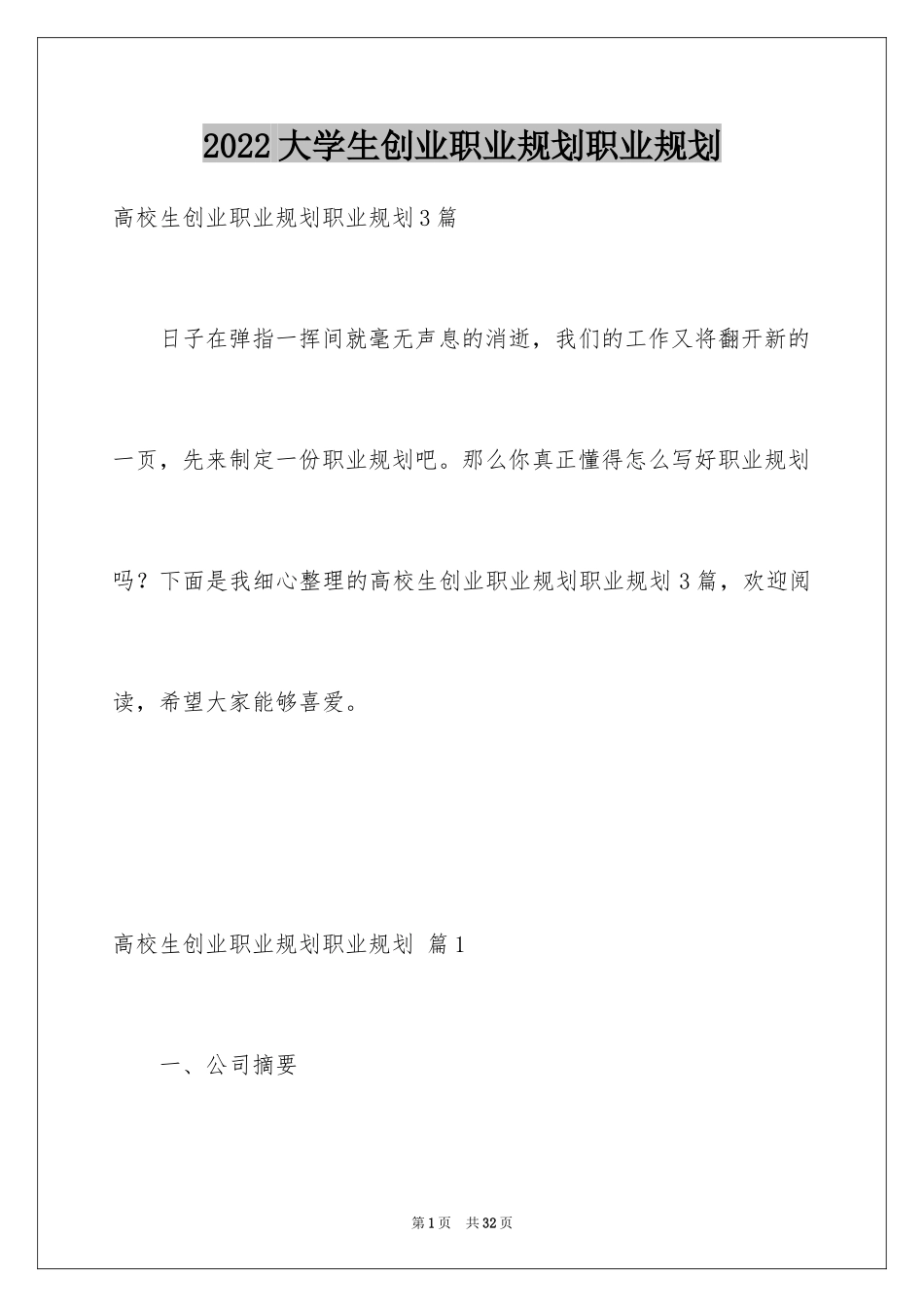 2024大学生创业职业规划职业规划_2_第1页