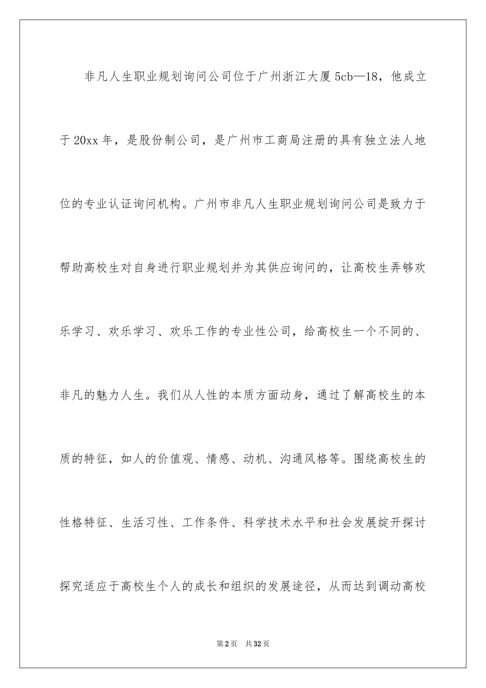 2024大学生创业职业规划职业规划_2_第2页