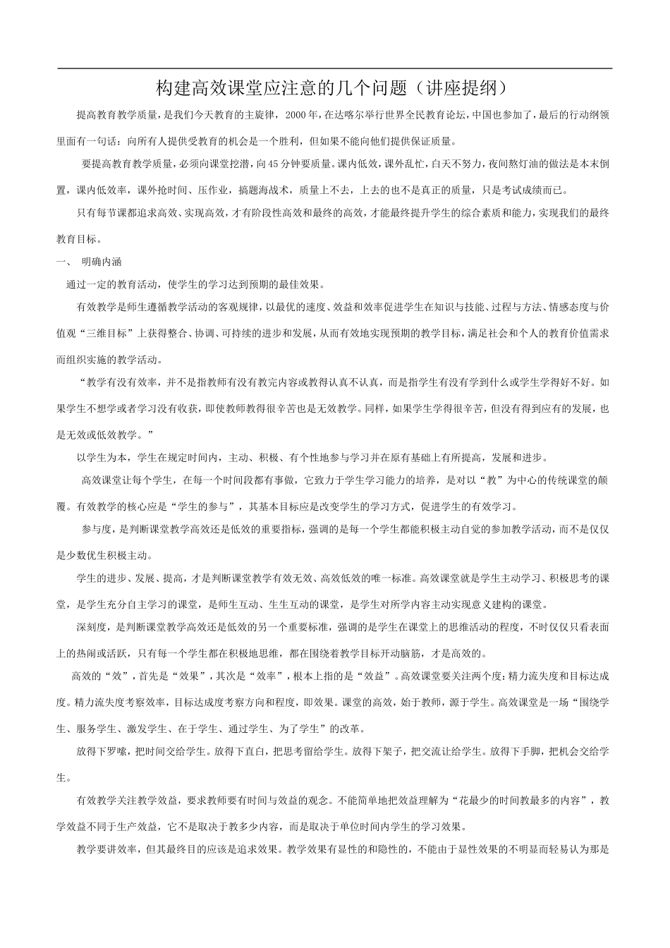 构建高效课堂应注意的几个问题_第1页