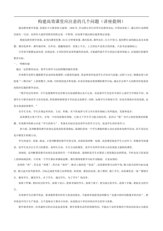 构建高效课堂应注意的几个问题