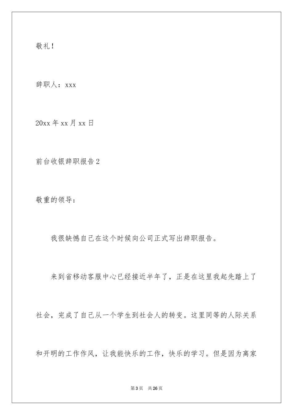 2024前台收银辞职报告_4_第3页