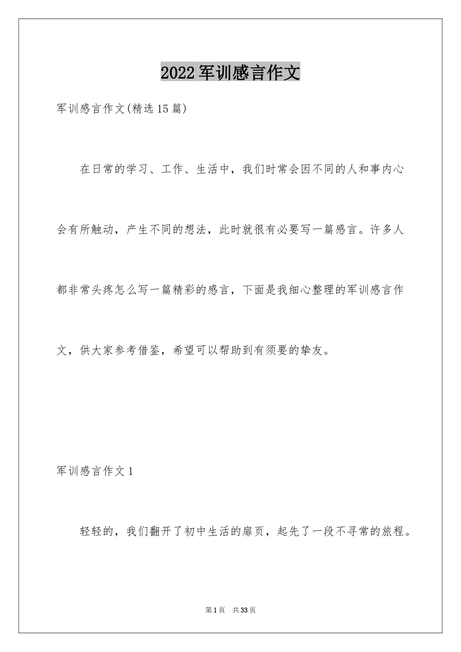 2024军训感言作文_14_第1页