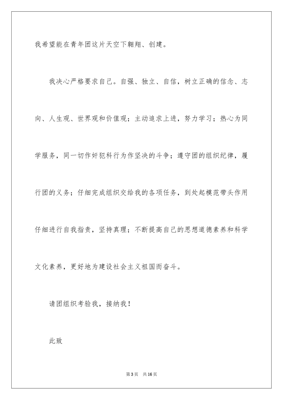 2024大一学生入团申请书_6_第3页