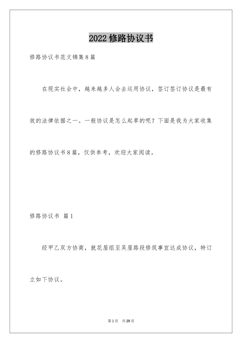 2024修路协议书_4_第1页