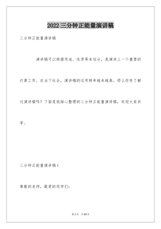 2024三分钟正能量演讲稿_2