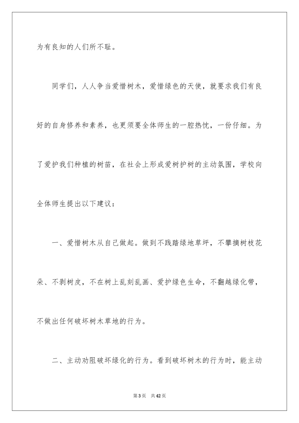 2024保护树木建议书_33_第3页