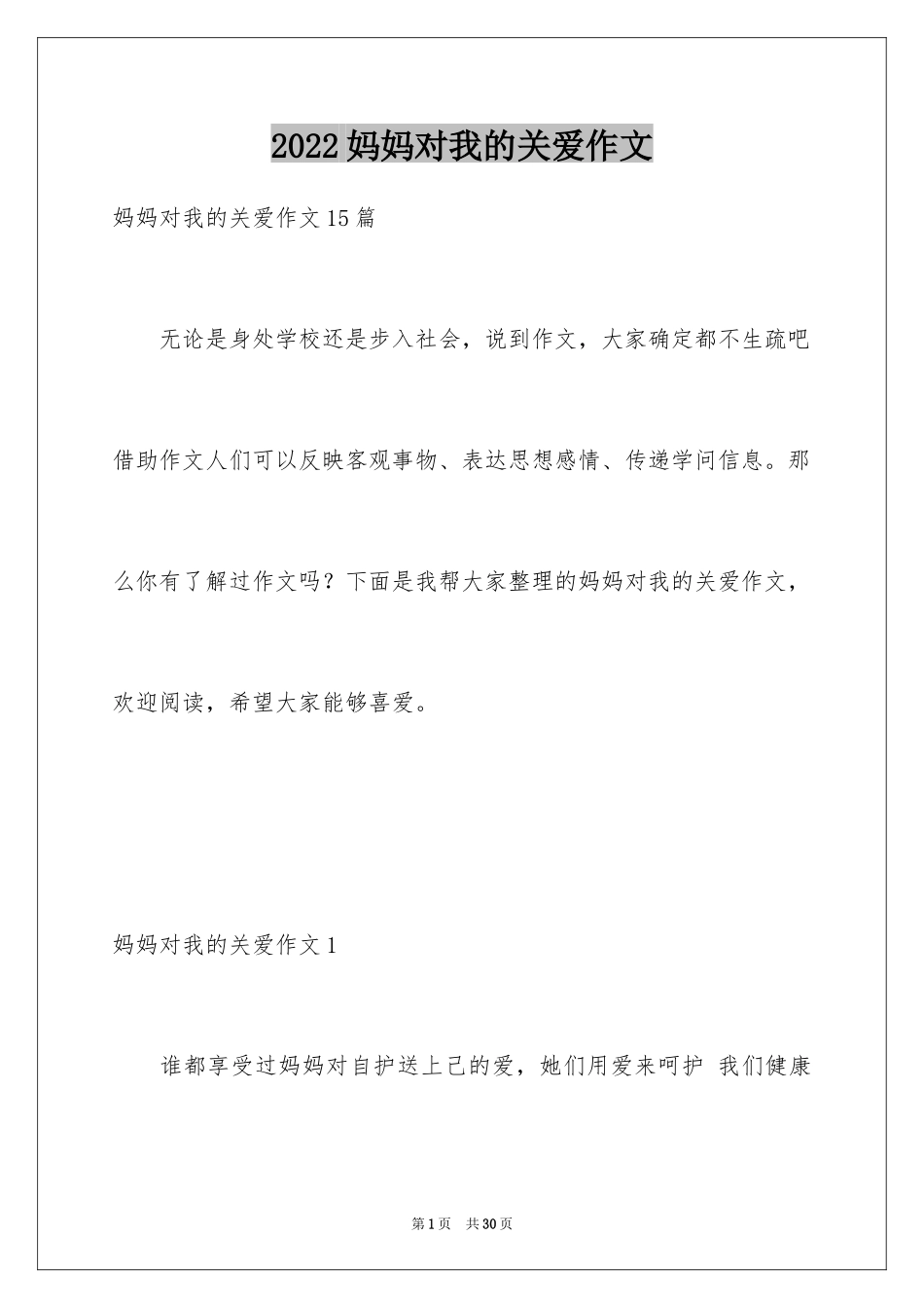 2024妈妈对我的关爱作文_第1页