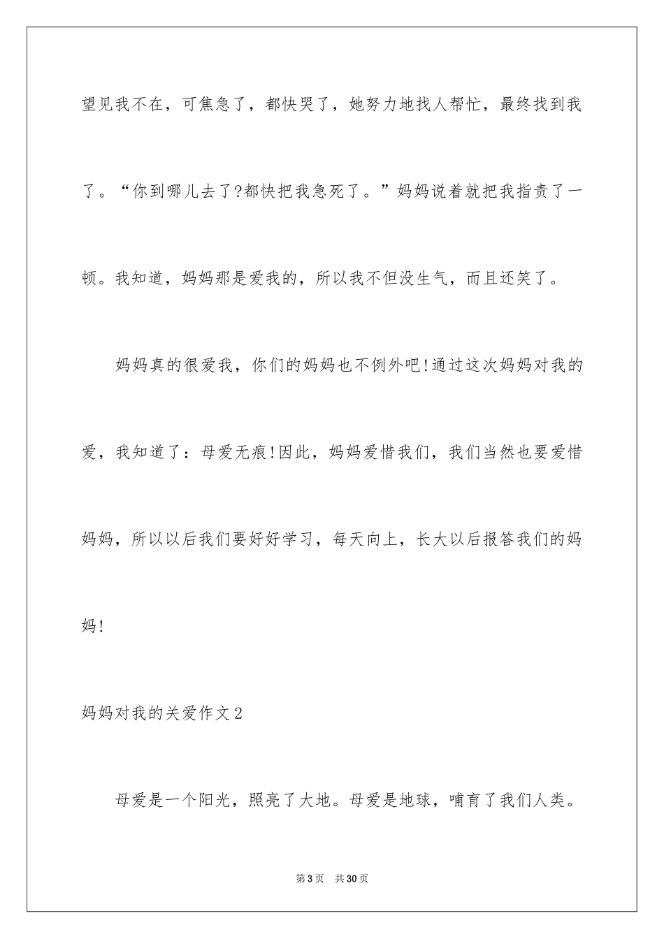 2024妈妈对我的关爱作文_第3页