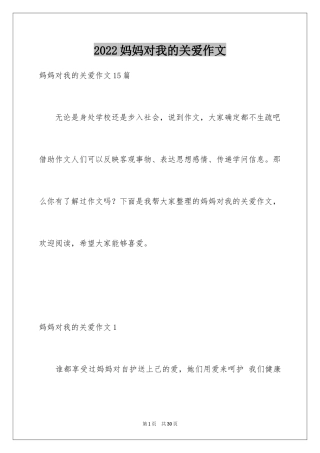 2024妈妈对我的关爱作文