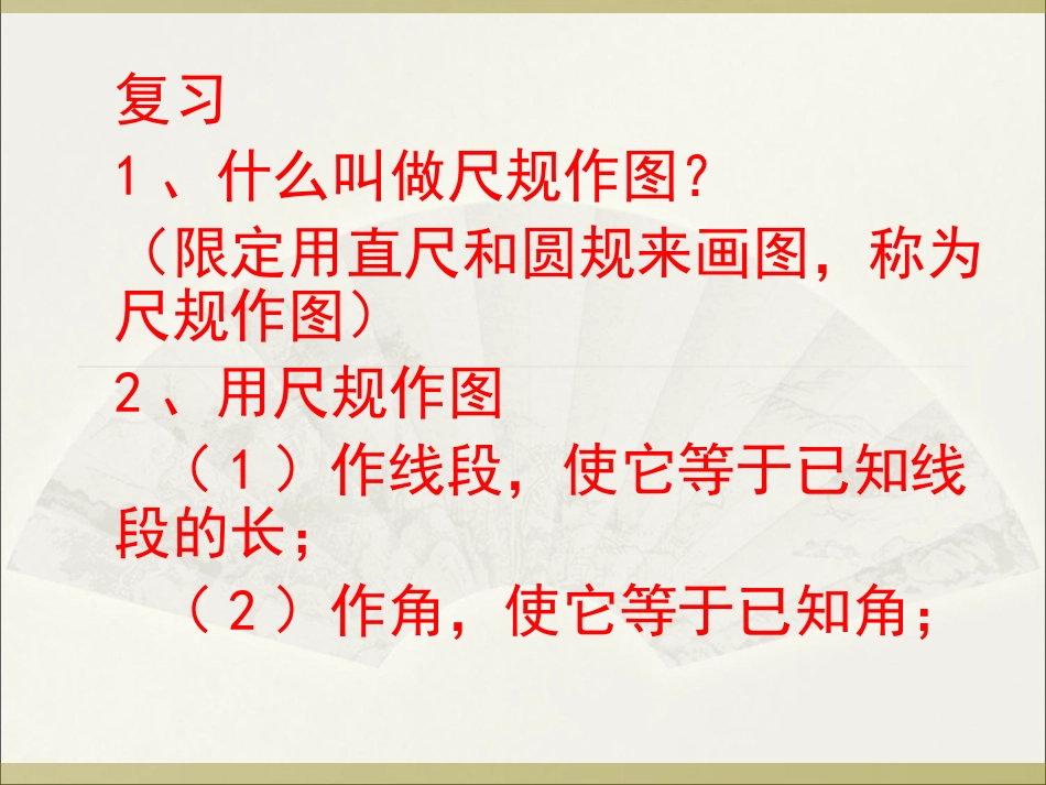 华师大版八上134《尺规作图》(经过一已知点作已知直线的垂线)课件_第2页