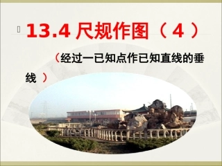 华师大版八上134《尺规作图》(经过一已知点作已知直线的垂线)课件