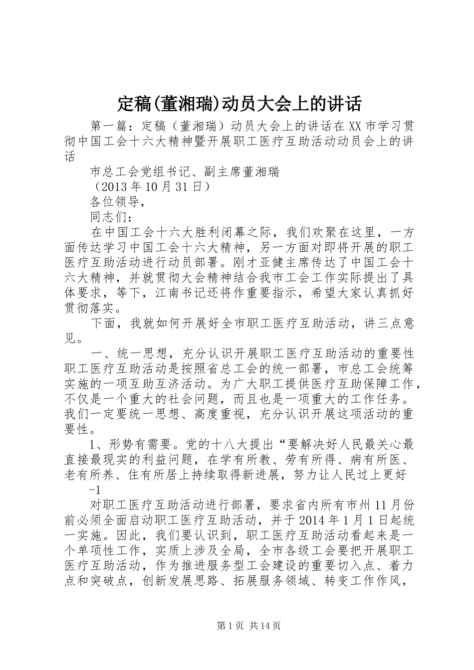 定稿(董湘瑞)动员大会上的讲话发言_第1页