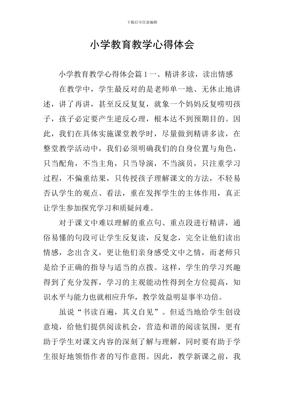 小学教育教学心得体会_第1页
