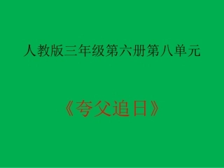 夸父追日课件 (2)