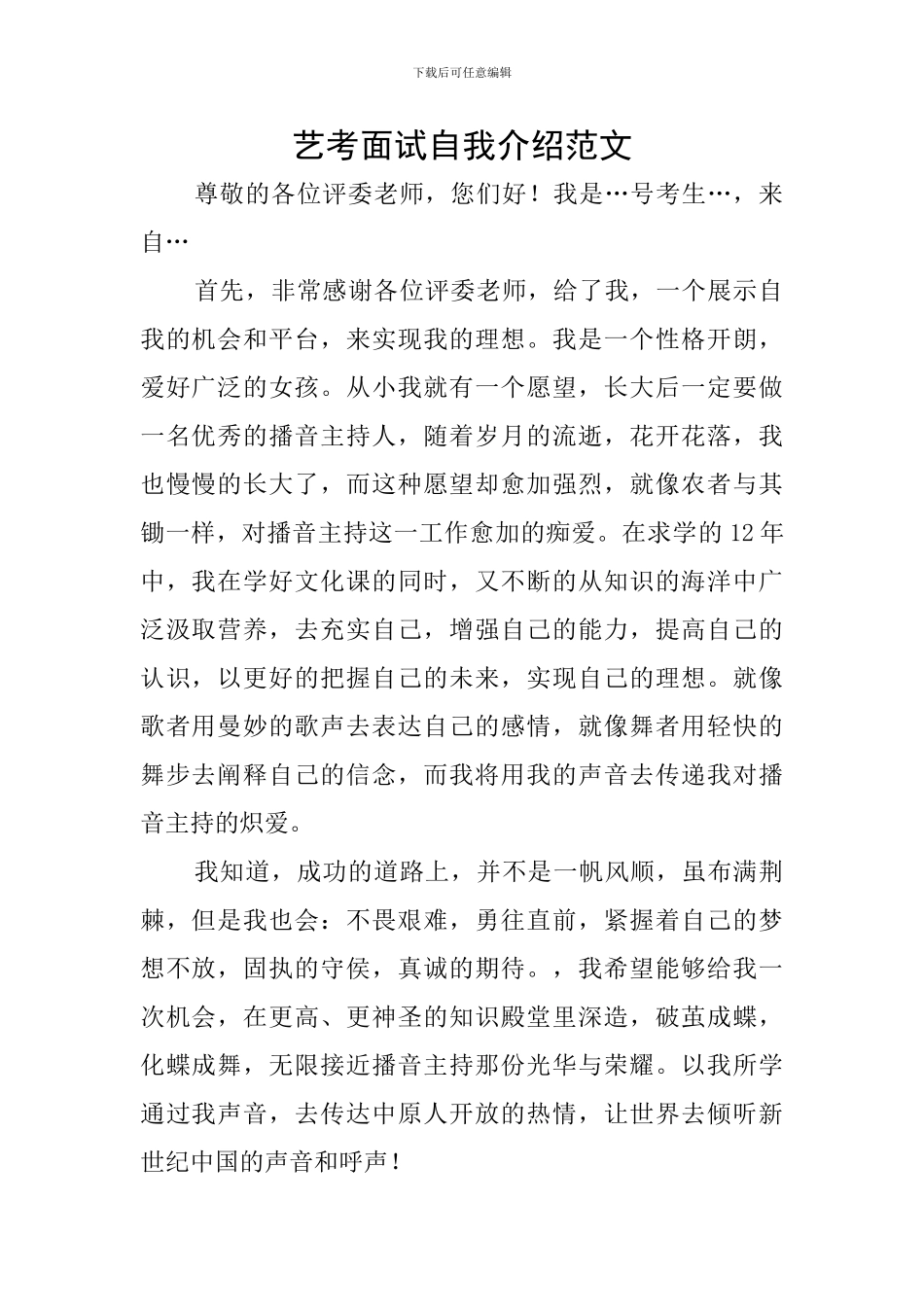 艺考面试自我介绍范文_第1页