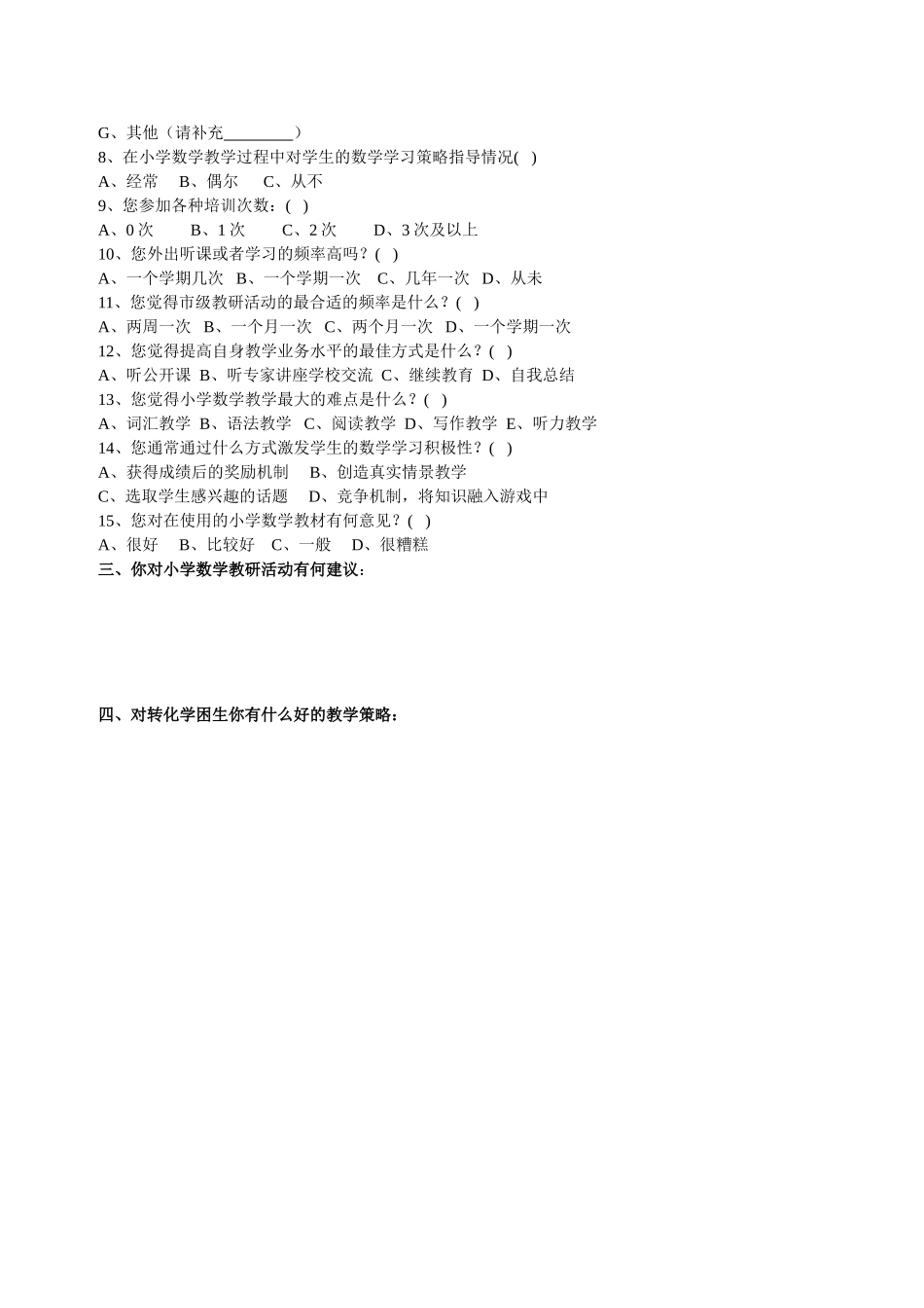 小学数学教师问卷调查[1]_第2页