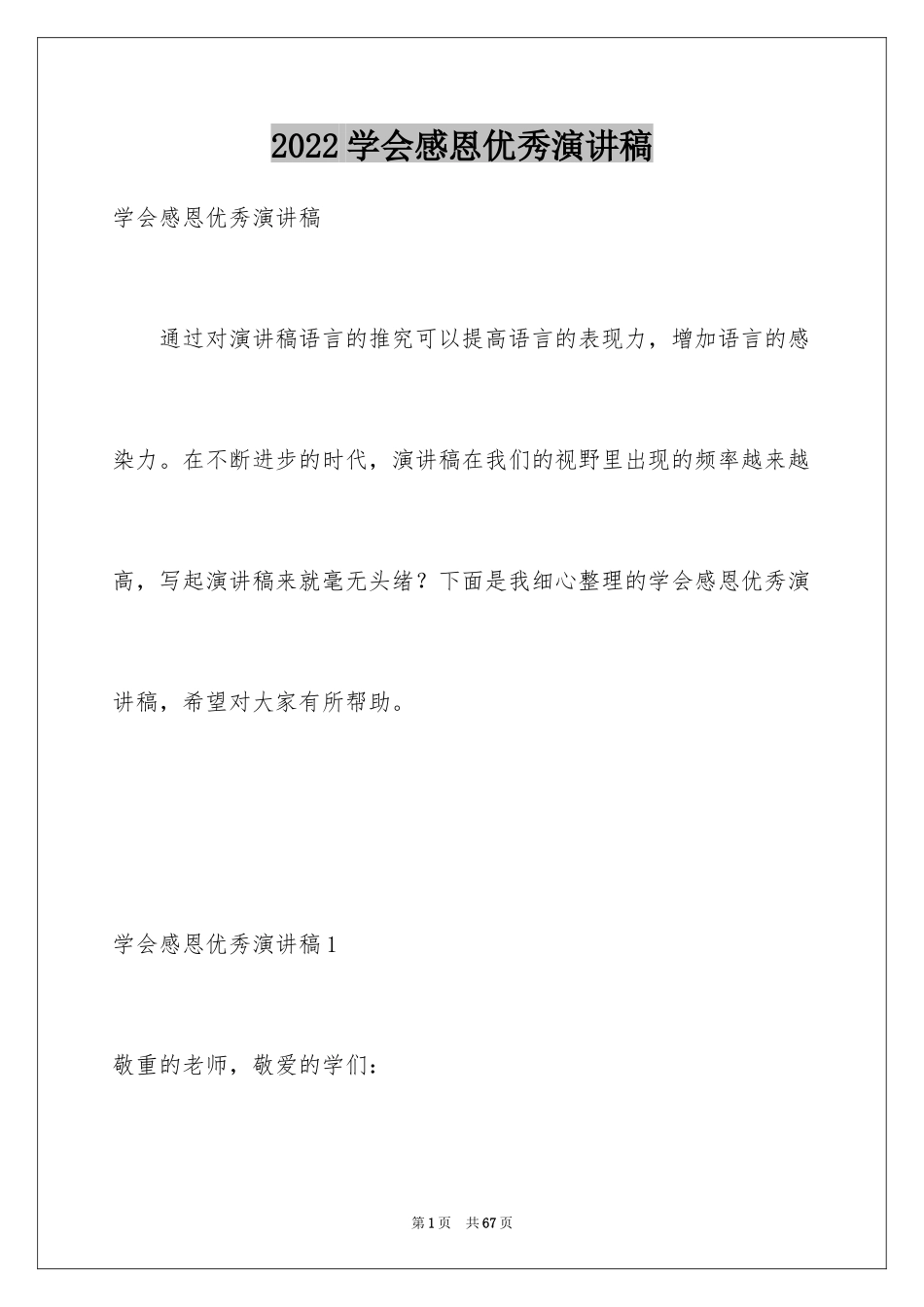 2024学会感恩优秀演讲稿_4_第1页