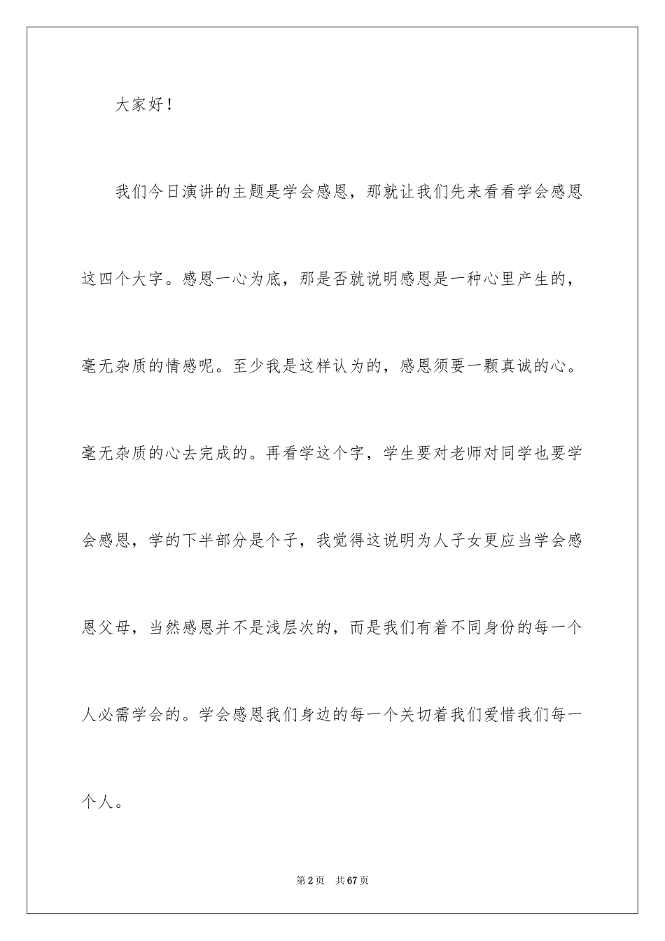 2024学会感恩优秀演讲稿_4_第2页