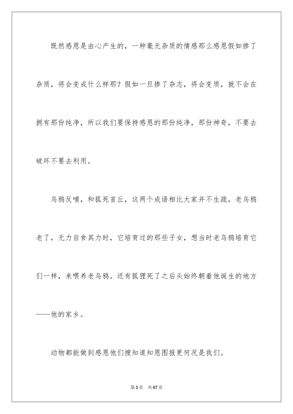 2024学会感恩优秀演讲稿_4_第3页
