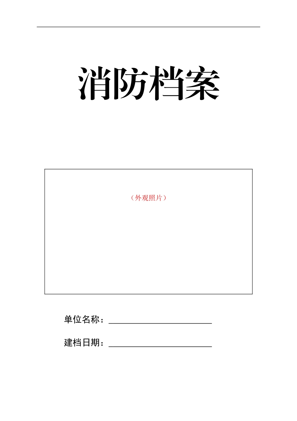 消防档案制度汇编_第1页