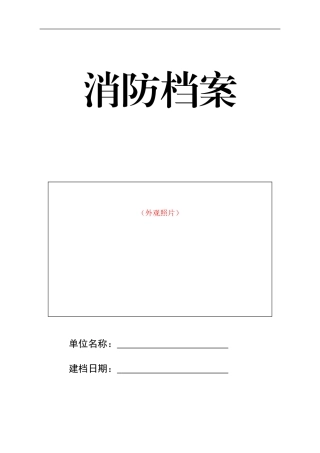 消防档案制度汇编