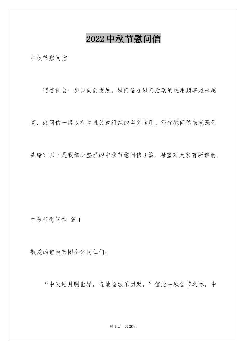 2024中秋节慰问信_111_第1页