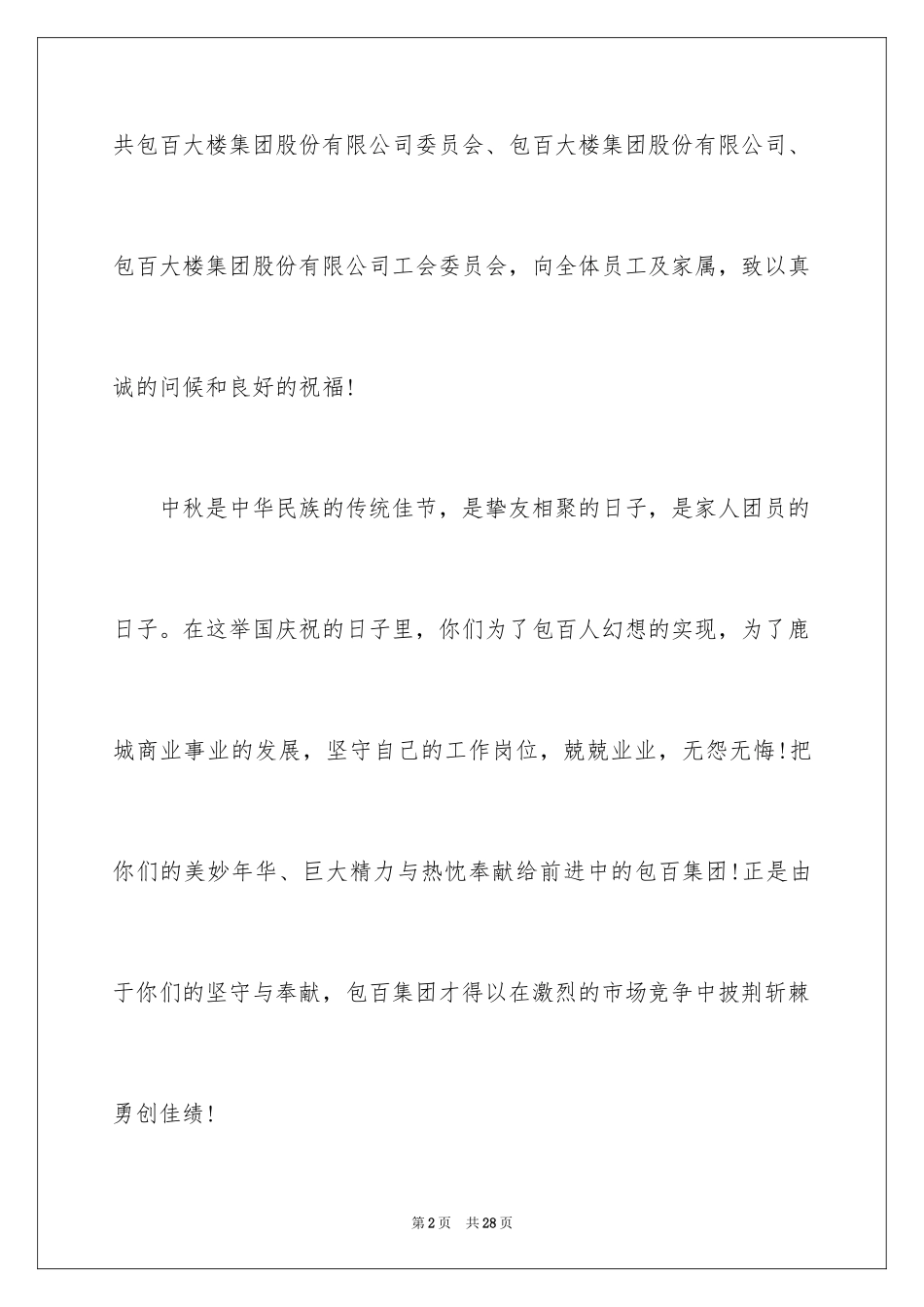 2024中秋节慰问信_111_第2页