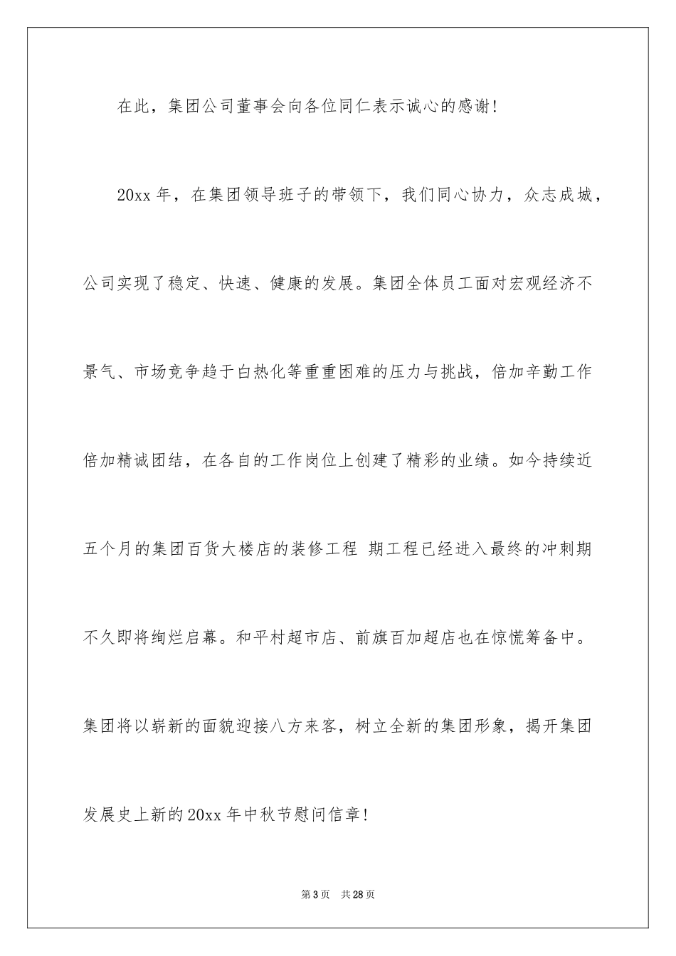 2024中秋节慰问信_111_第3页