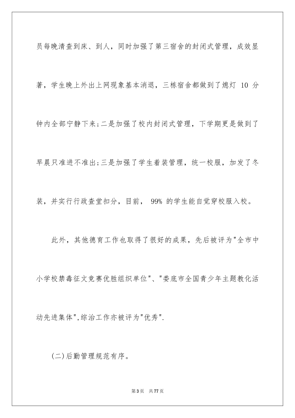 2024后勤校长述职报告_4_第3页