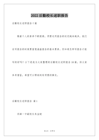 2024后勤校长述职报告_4