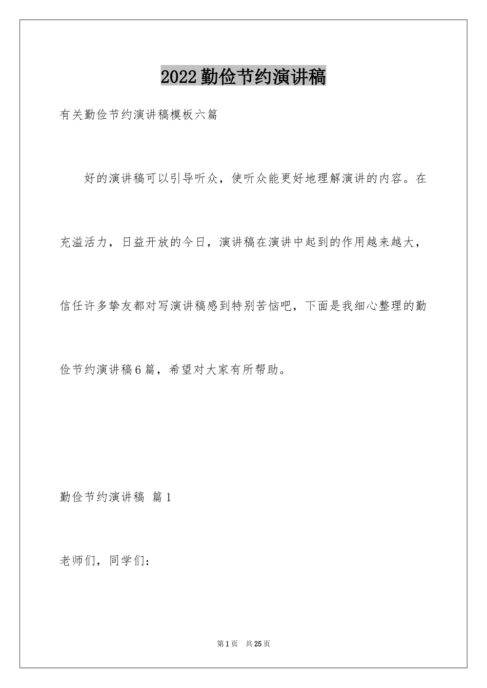 2024勤俭节约演讲稿_1811_第1页
