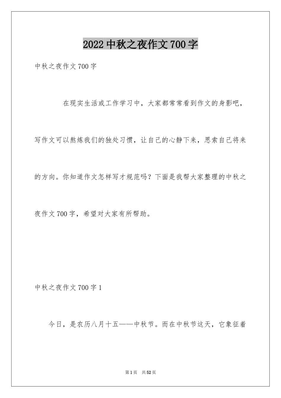 2024中秋之夜作文700字_第1页