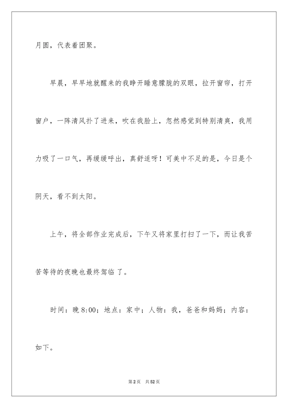 2024中秋之夜作文700字_第2页