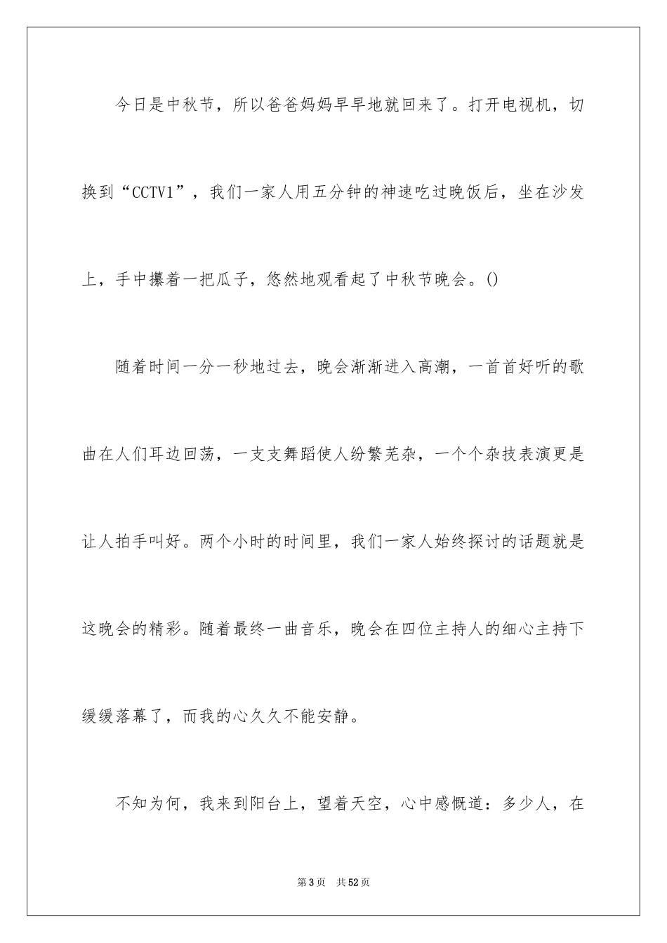 2024中秋之夜作文700字_第3页