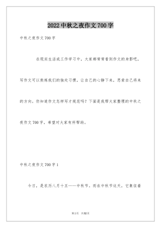 2024中秋之夜作文700字
