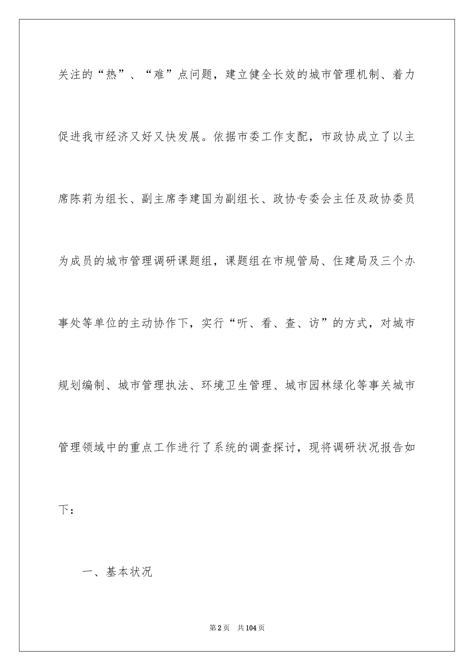 2024城市管理行政执法工作情况的调研报告_第2页