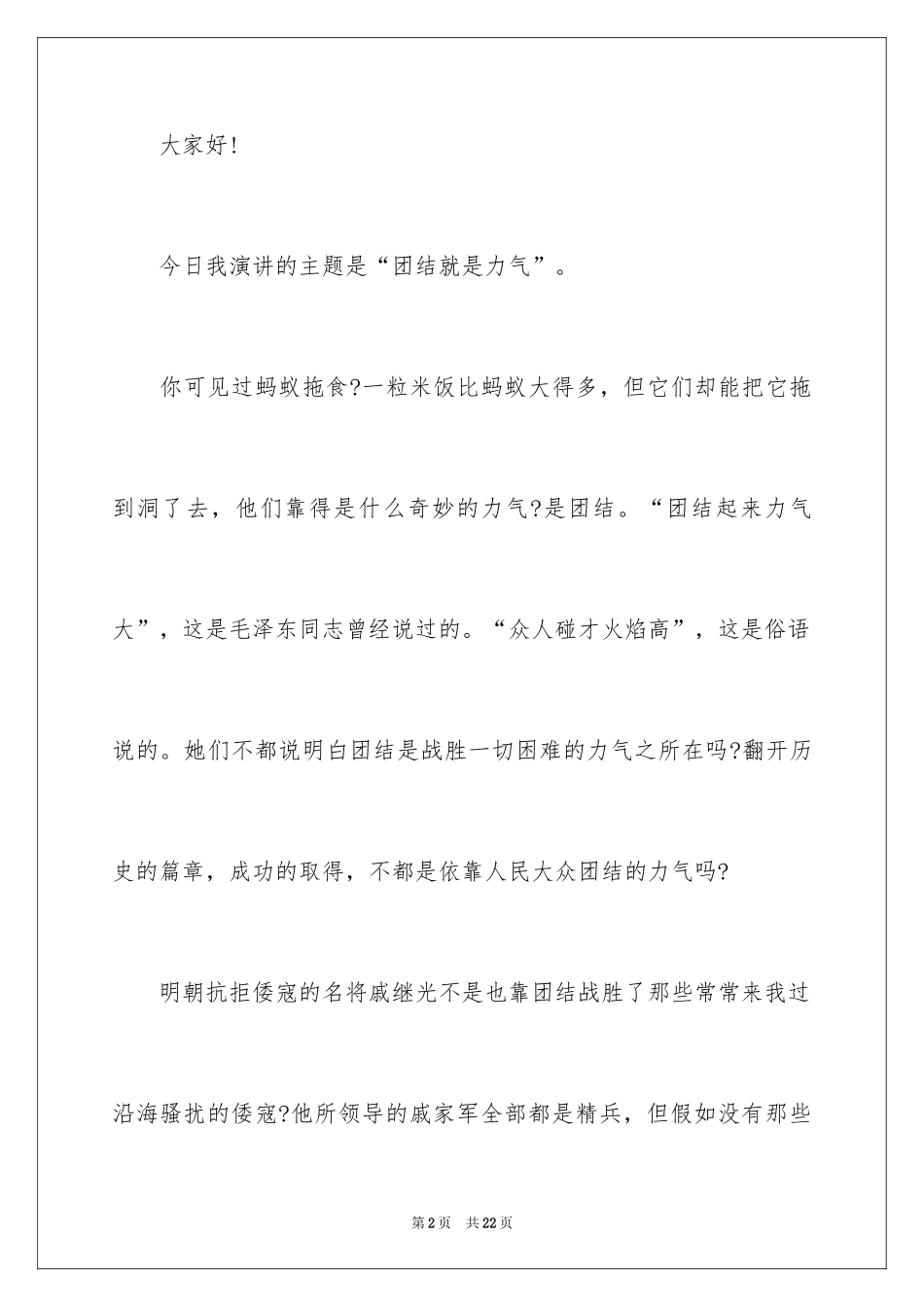 2024团结就是力量演讲稿_120_第2页