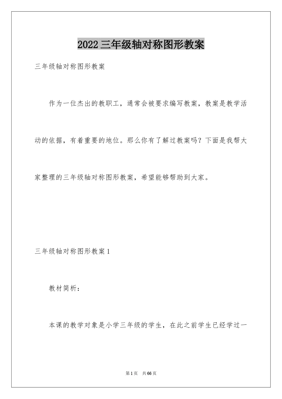 2024三年级轴对称图形教案_第1页